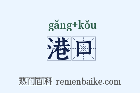 港口是什么意思的图片